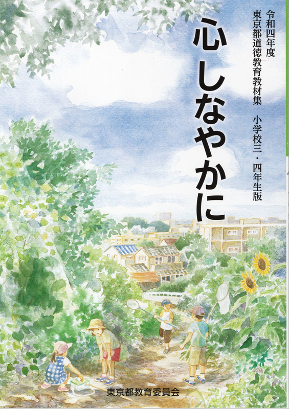 心しなやかに/令和四年度 東京都道徳教育教材集 小学校3・4年生版/東京都教育委員会(中古)