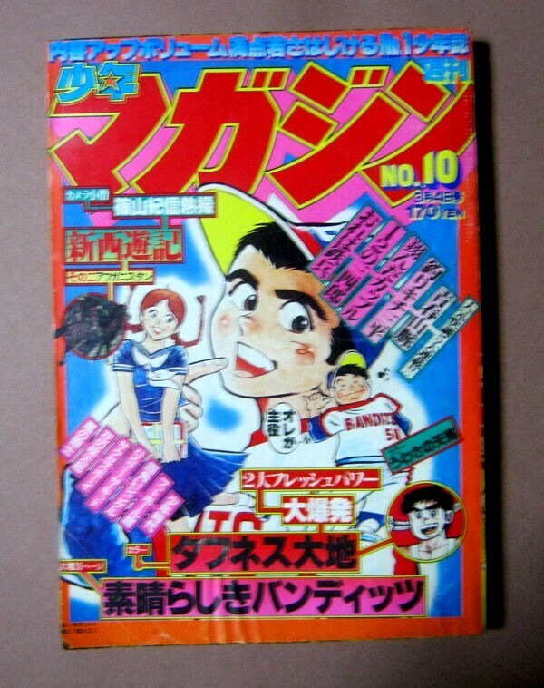 ◆少年マガジン1979年3月4日号[ちばてつや・藤子不二雄 他] 講談社