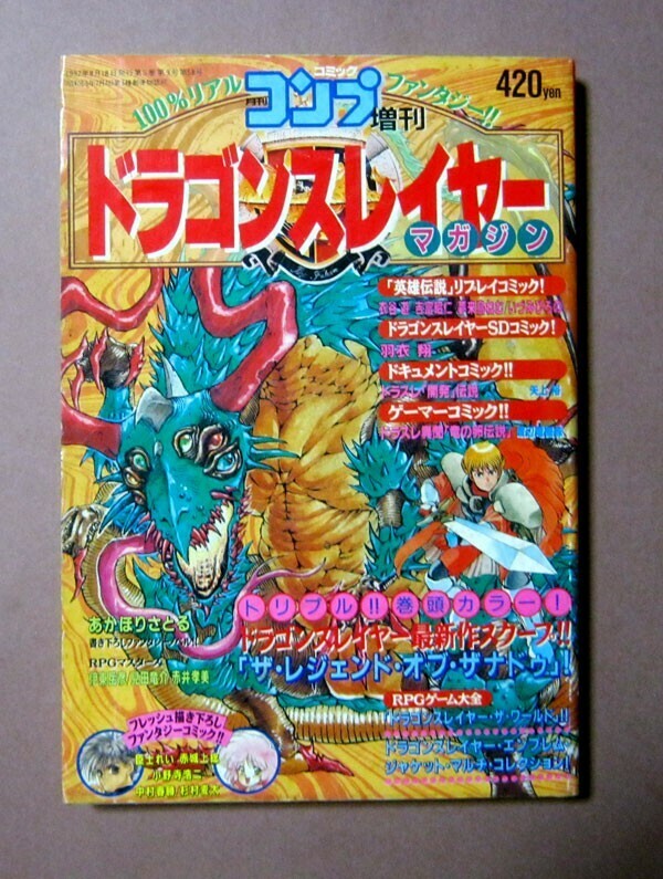 ◆コミックコンプ増刊[ドラゴンスレイヤーマガジン] 1992年8月18日発行 角川書店