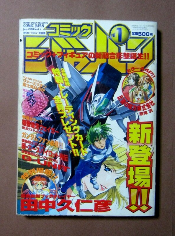 ◆ホビージャパン別冊[コミックジャパンvol.1] 1998年1月1日発行 HOBBY JAPAN