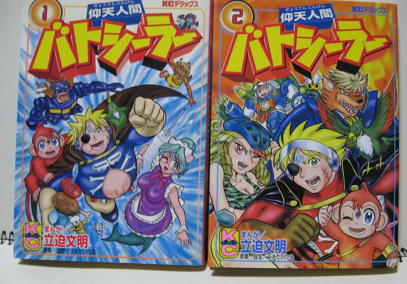 仰天人間バトシーラー２冊セット　コミックボンボン　立迫文明