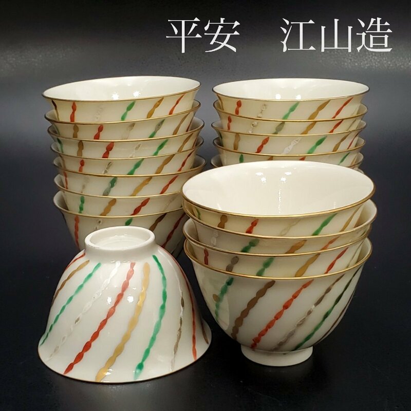 【宝蔵】平安 江山造 金彩色絵 捻線文 煎茶碗 19客 約7㎝ 煎茶道具