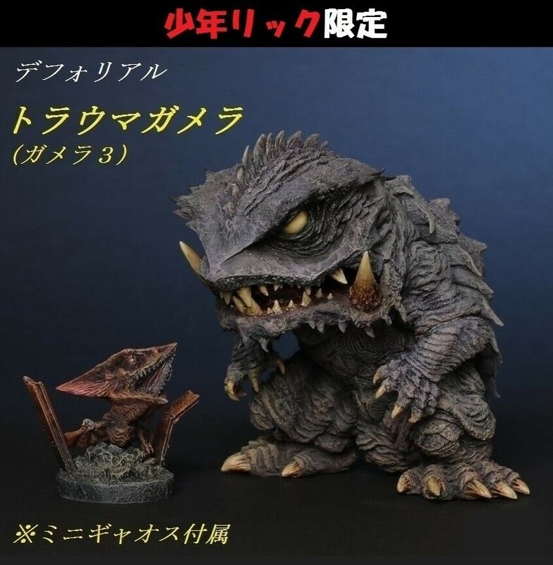 【新品・輸送箱未開封】エクスプラス　デフォリアル 「トラウマガメラ」（ガメラ３ 邪神〈イリス〉覚醒1999年） 少年リック限定品