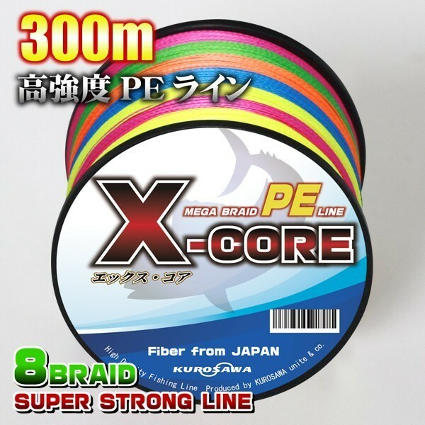 高強度PEライン■３号40lb(８編)　300m巻き！5色マルチカラー　・X-CORE X8 8本編み シーバス 投げ釣り ジギング エギング タイラバ