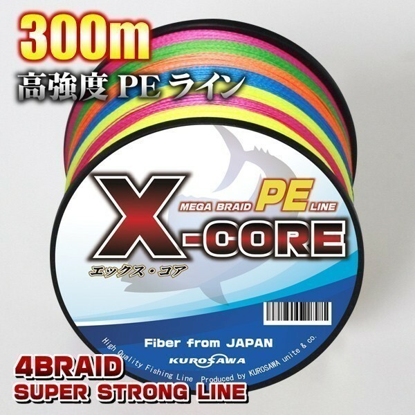 高強度PEライン■８号100lb・300m巻き 5色マルチカラー！　X-CORE シーバス 投げ釣り ジギング 船 ルアー エギング タイラバ