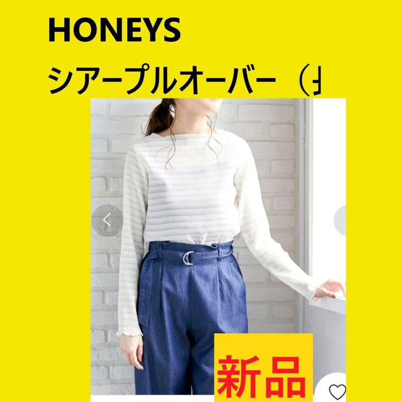 y6 新品 送料無料★HONEYs★シアー プルオーバー 長袖カットソー Tシャツ 透ける メロー加工 オフネック ストレッチ Mサイズ ホワイト白色