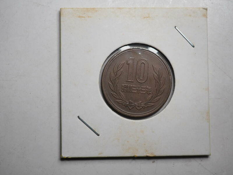 昭和33年　ギザ十 10円　貨幣 十円硬貨　昭和三十三年　10円硬貨　１０円