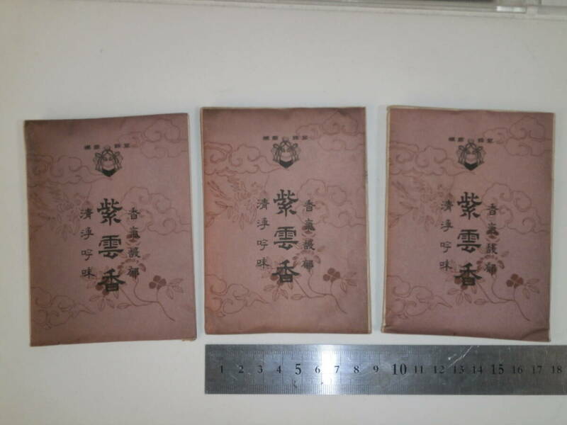 古い　紫雲香　/　京都笹岩畑松栄堂製　３袋