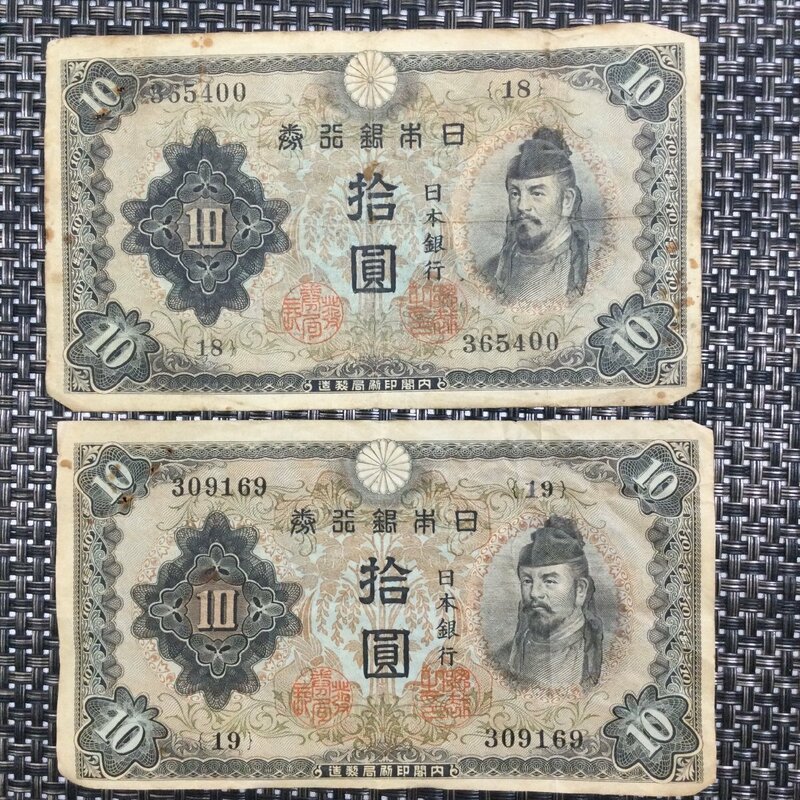 【中古品/TO】古銭　政府紙幣10銭　拾銭札 十銭札 18番 19番 旧紙幣 旧札 和気清麻呂 RS0411/0000