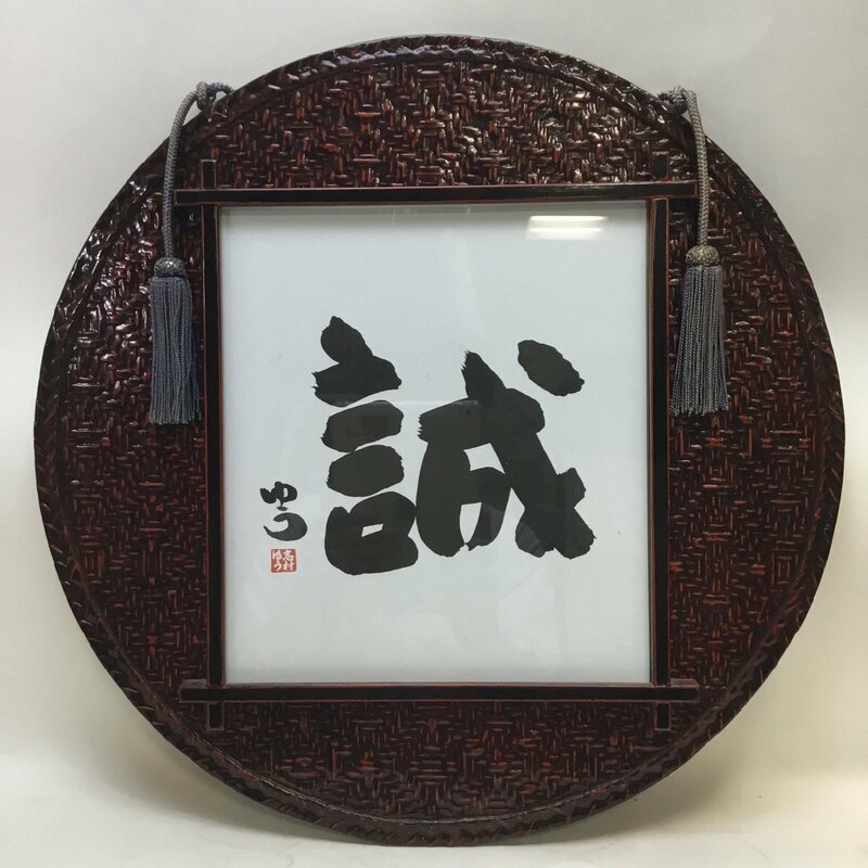 【中古/現状品/CSH】志村ゆう 「誠」 壁掛け 飾り物 直径約45cm インテリア 雑貨　MZ0421