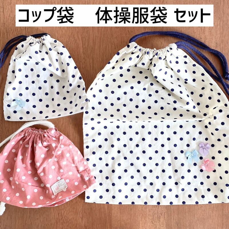 3点セット　女の子　コップ袋 体操服入れ お弁当袋 ハンドメイド 巾着