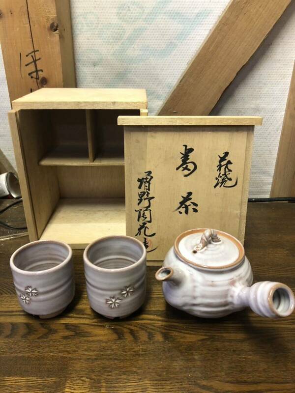 萩焼　松野陶花作　番茶器