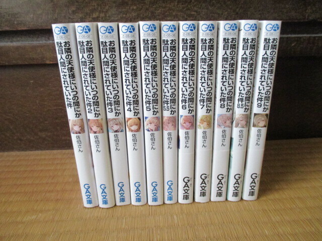 お隣の天使様にいつの間にか駄目人間にされていた件★佐伯さん★ 1～9 全11巻セット★GA文庫