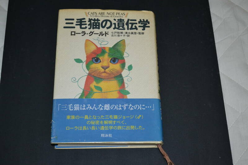 本　ローラ・グールド　三毛猫の遺伝学　帯付き