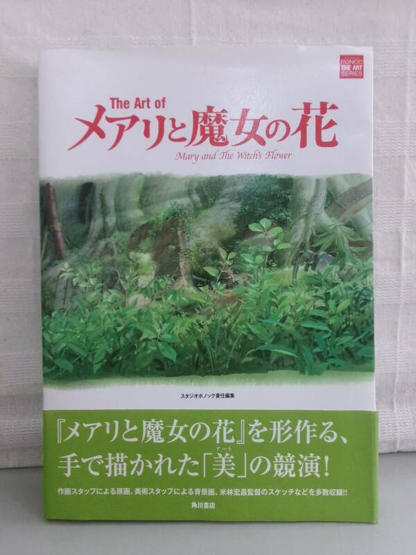 The Art of メアリと魔女の花 スタジオポノック責任編集 中古品