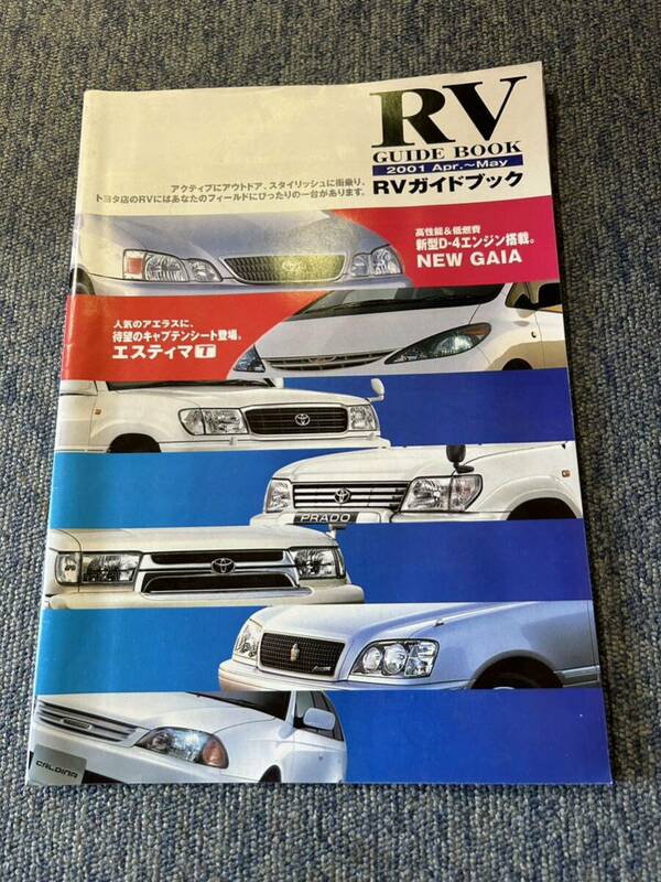 トヨタ TOYOTA カタログ 本カタログ RV RVガイドブック GAIA エスティマ サーフ プラド ランドクルーザー