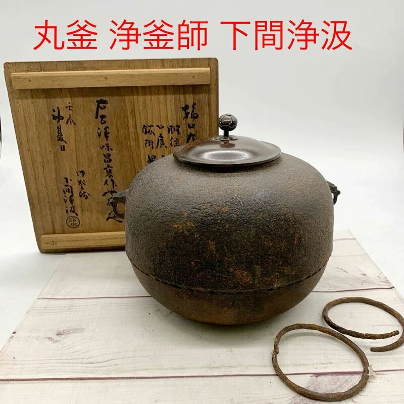 ★AG1035★ 丸釜 浄釜師 下間浄汲 古浄味 昌乗作 茶道具 美術工芸品 茶釜