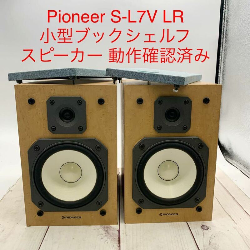 ★B953★ Pioneer パイオニア S-L7V LR 小型ブックシェルフ スピーカー 動作確認済み