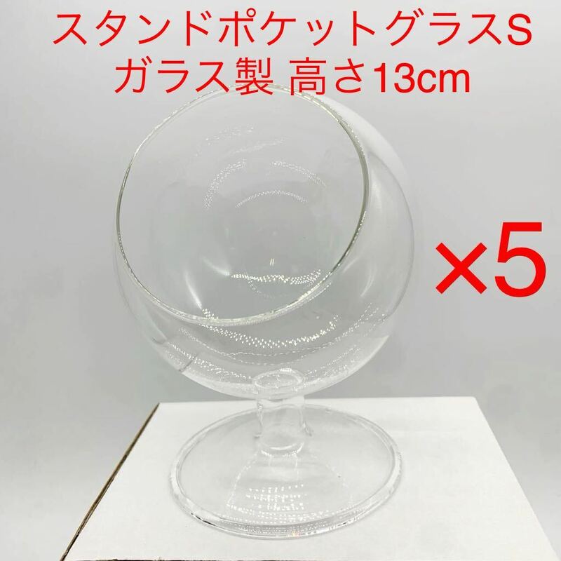 ★B975★ 5点セット スタンドポケットグラスS ガラス製 高さ13cm インテリア