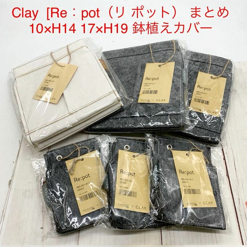 ★B981★ クレイ Clay [Re：pot（リ ポット） まとめ 10×H14 17×H19 鉢植えカバー