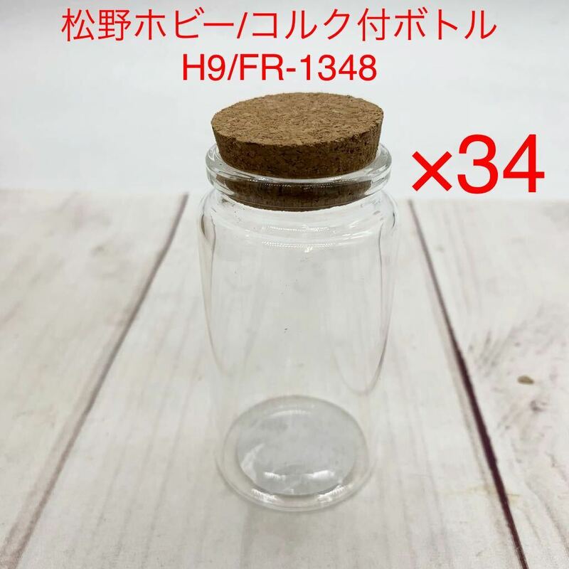 ★B997★ 34本 松野ホビー/コルク付ボトルH9/FR-1348 保存容器 ガラス瓶 ガラス製