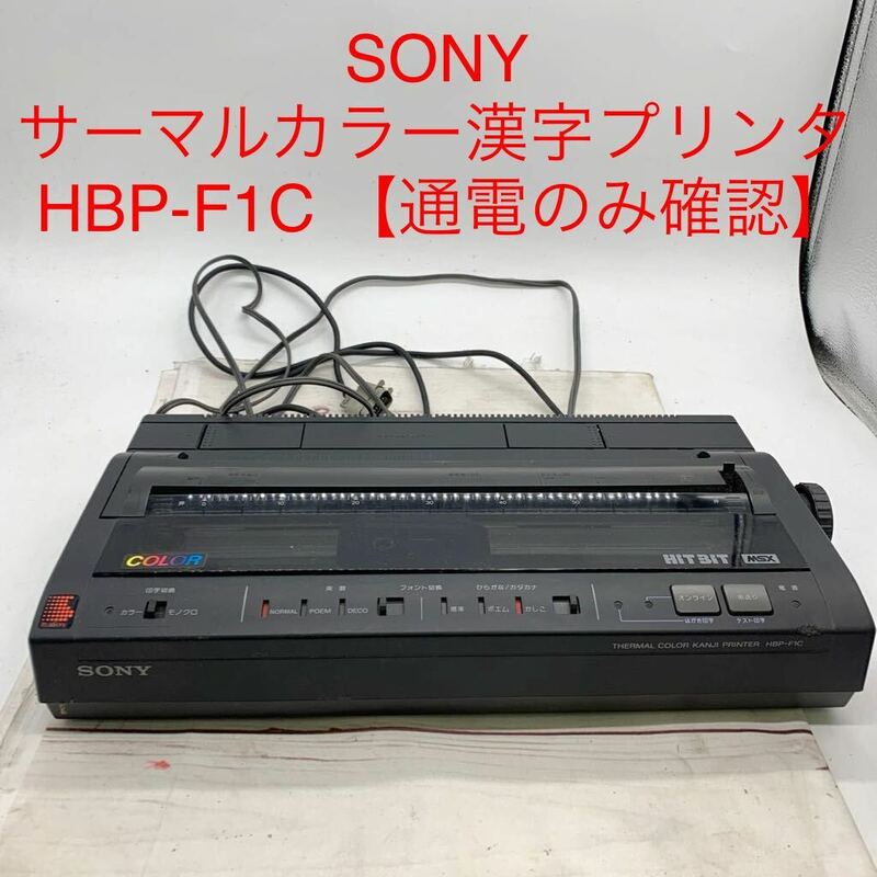 ★ML10685-11★ SONY サーマルカラー漢字プリンタ HBP-F1C 【通電のみ確認】MSX HITBIT 