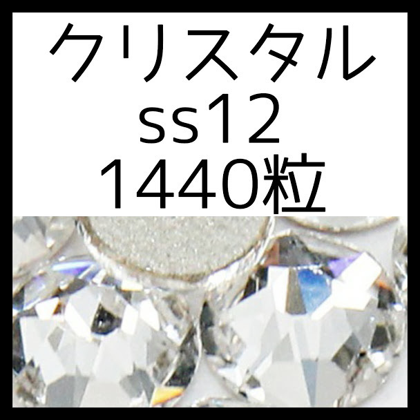 クリスタルss12 正規スワロフスキー1440粒10グロス