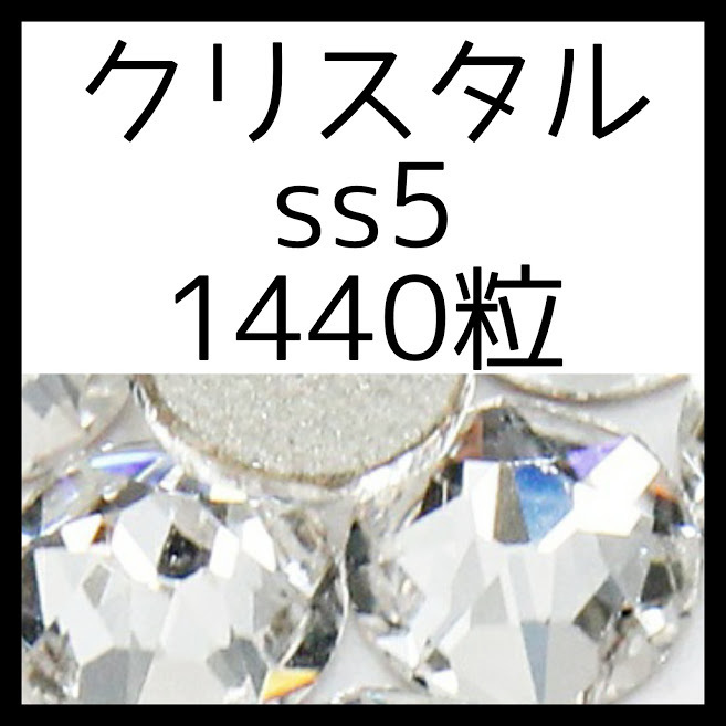 ss5クリスタル 正規スワロフスキー1440粒10グロス