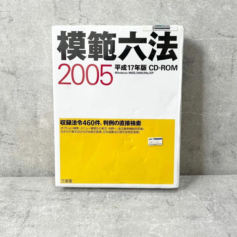 【EW240181】 模範六法 2005 PCソフト CD-ROM