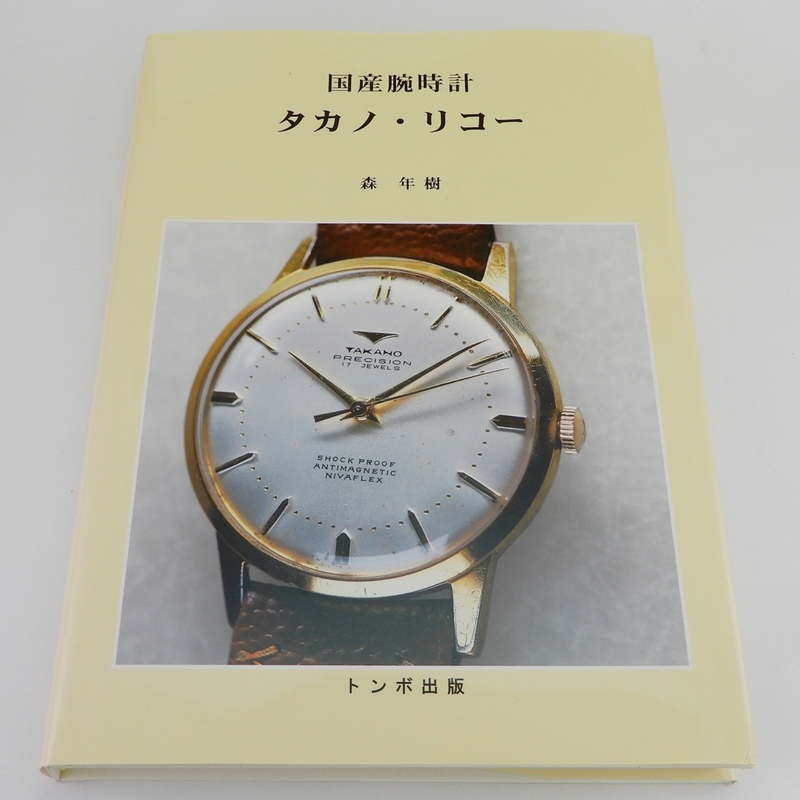 未使用 国産腕時計 タカノ・リコー　トンボ出版　森年樹　2019年発行　トンボ本　TAKANO　RICHO　時計　1000部