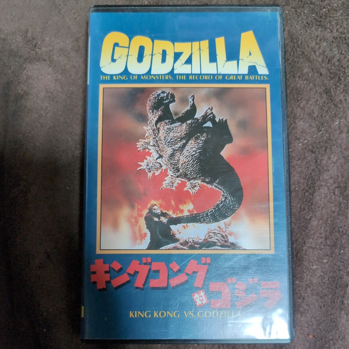 邦画 VHS キングコング対ゴジラ (オリジナル復元版) (62東宝) レンタル品