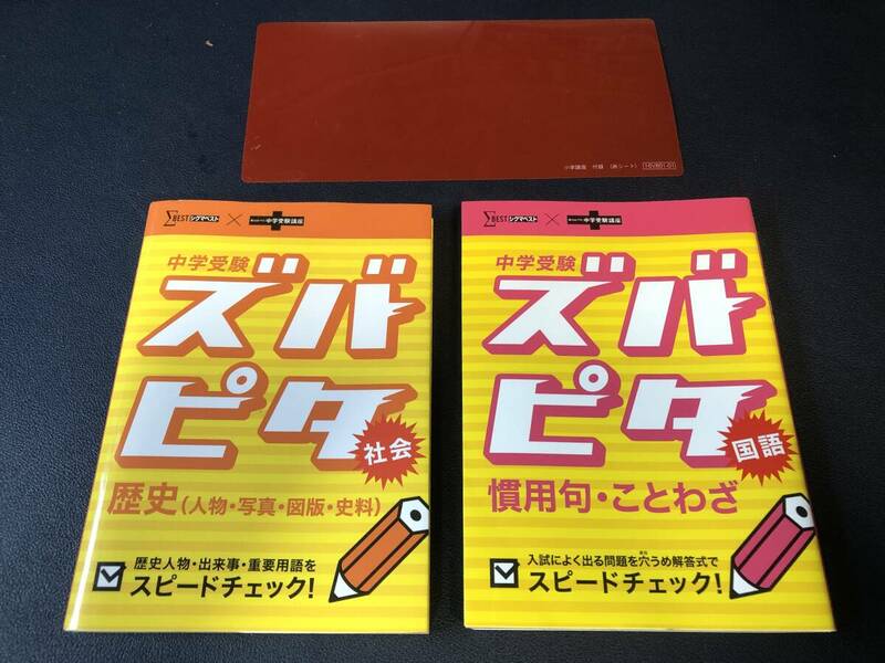 中学受験　ズバピタ　国語　社会　2冊セット