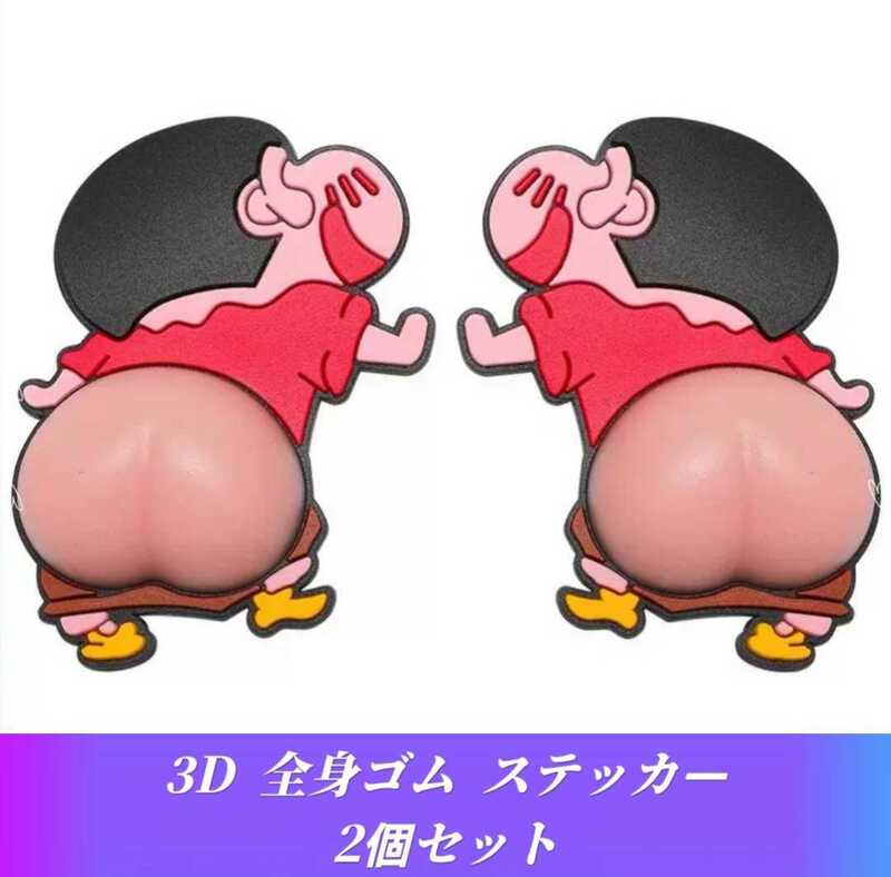 3D 全身ゴム タイプ クレヨンしんちゃん 衝撃ガード ステッカー 2個セット