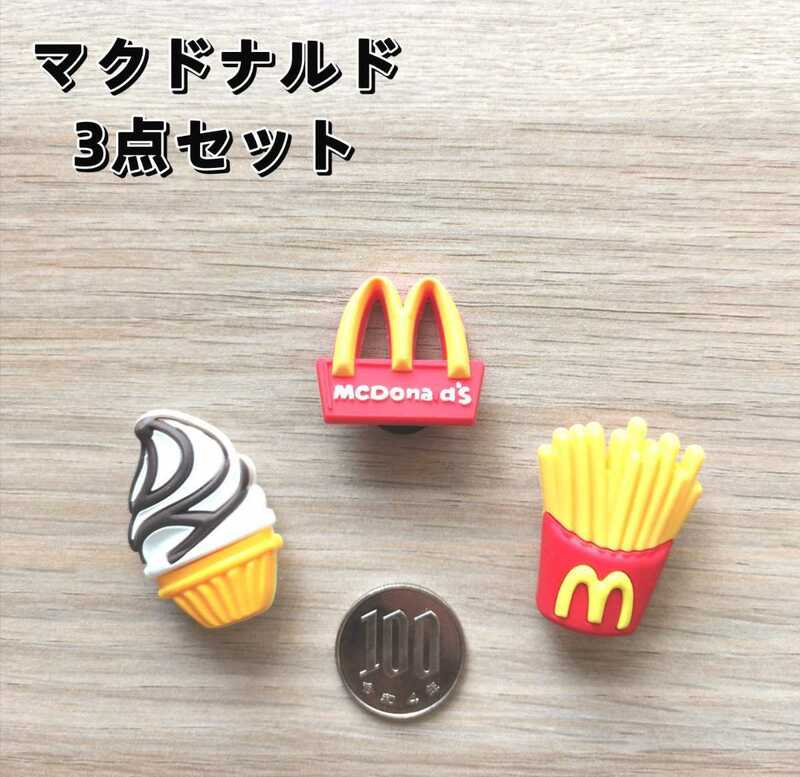 ジビッツ マクドナルド 新品 クロックス チャーム 3個セット