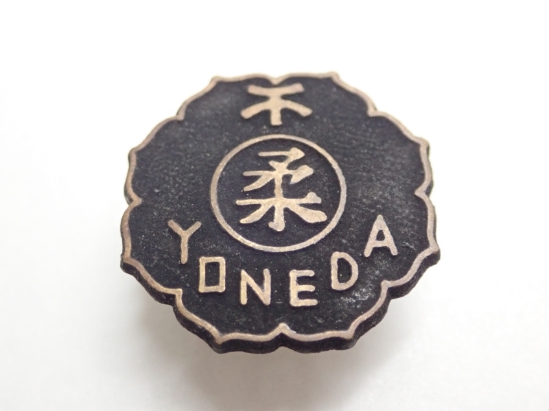 Z317　バッジ/ピン　YONEDA　丸に柔　記念品/メダル/レトロ/badge