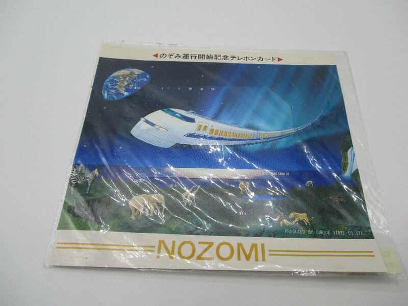 【未使用】のぞみ運行開始記念　テレカ　テレフォンカード　50度数　新幹線・鉄道