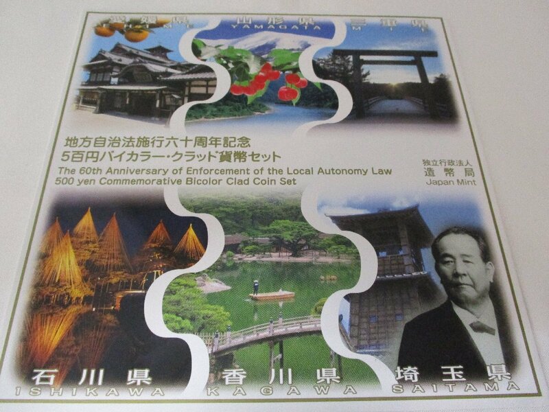 【愛媛・山形・三重・石川・香川・埼玉】地方自治法施行60周年記念 500円バイカラー・クラッド貨幣セット　額面3000円