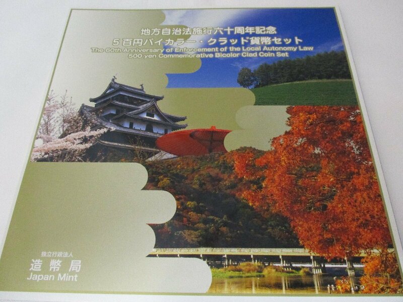 【北海道・京都府・島根県】地方自治法施行60周年記念 500円バイカラー・クラッド貨幣セット　額面1500円