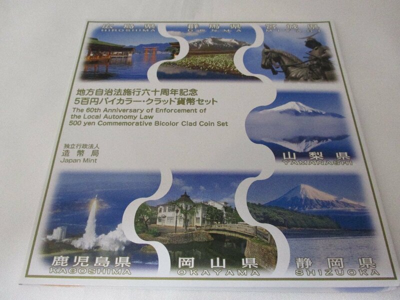 【広島・群馬・宮城・山梨・静岡・岡山・鹿児島】地方自治法施行60周年記念 500円バイカラー・クラッド貨幣セット　額面3500円