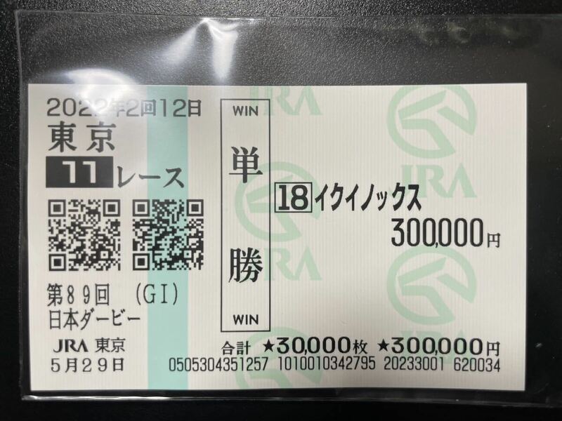 すべては、この熱き日のために。　２０２２年５月２９日　第８９回　東京優駿　日本ダービー　イクイノックス　現地単勝馬券　額面３０万円