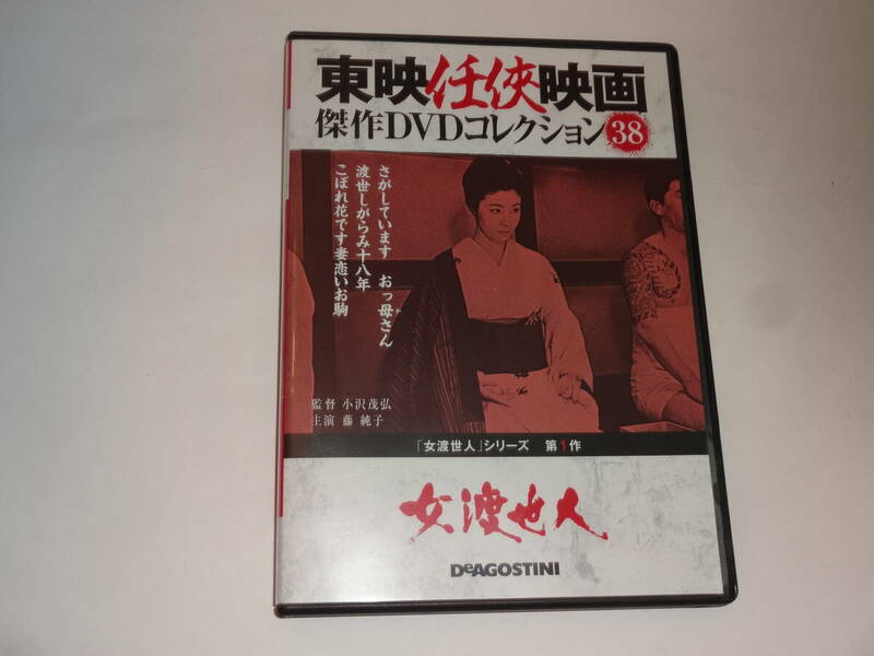 【美品】東映任侠映画傑作DVDコレクション 38号 (女渡世人)【送料無料】