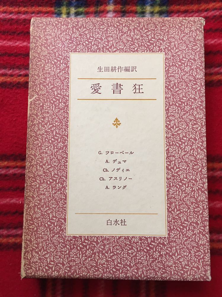 生田耕作編訳「愛書狂」函入り 白水社 装幀:野中ユリ フローベール デュマ ビブリオマニア