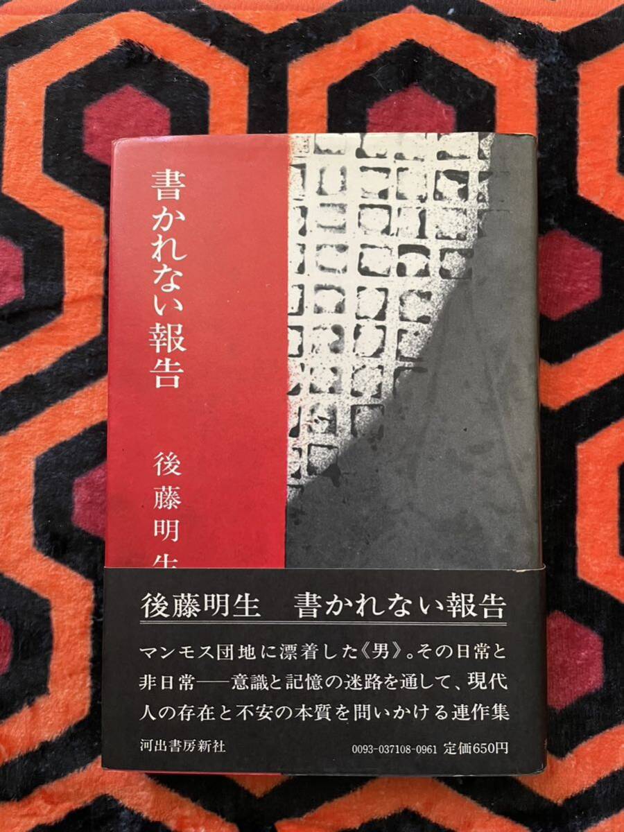 後藤明生「書かれない報告」初版 帯付き 帯文:小島信夫 河出書房新社