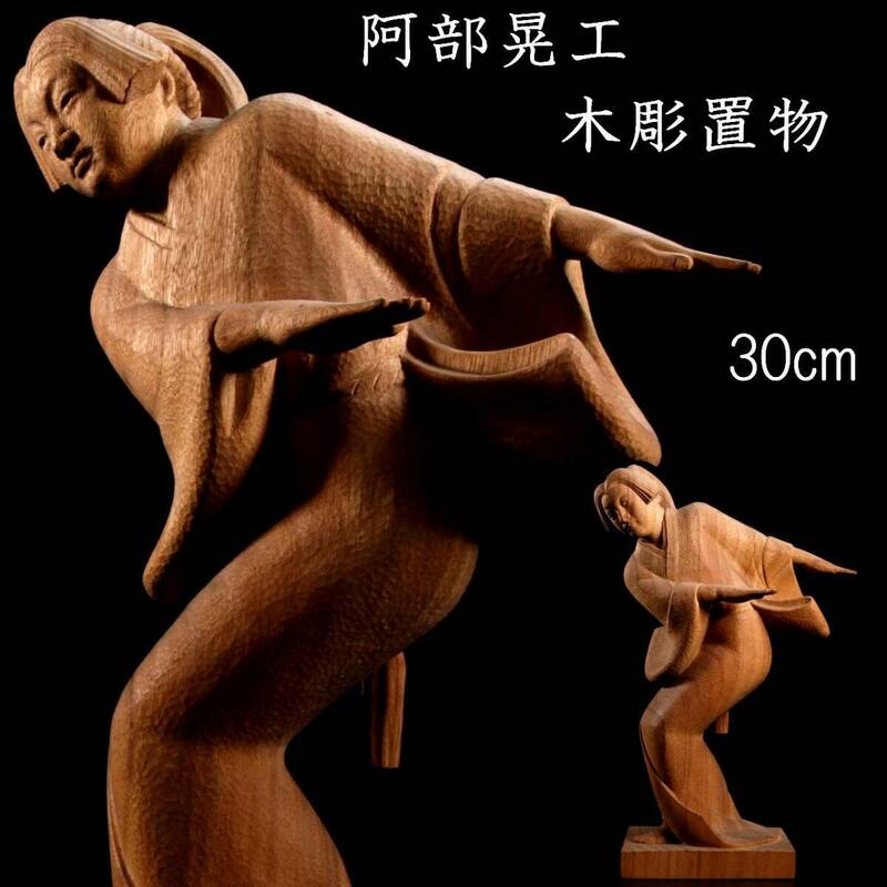 。◆楾◆ 古美術品 阿部晃工作 木彫置物 舞踊像 木彫美人像 30cm 唐物骨董 T[R424.2]PV2/24.2廻/SH/(100)