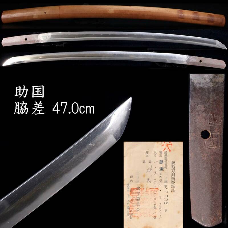 。◆楾◆ 鎌倉時代 助国 脇差 47.0cm 刀剣武具骨董 [G2]QU/24.4廻/IT/(100)