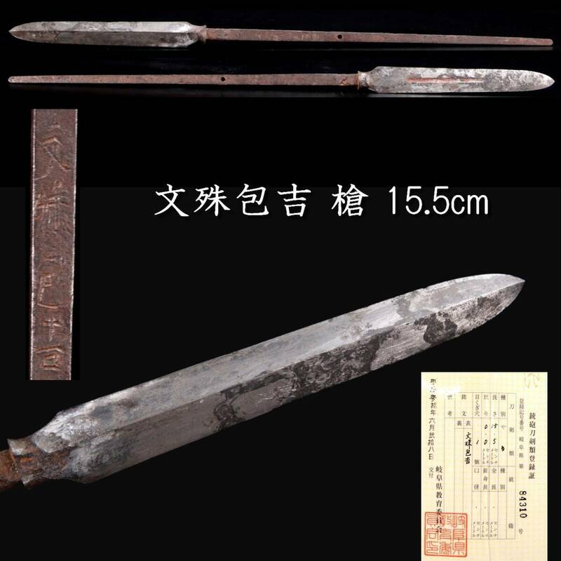 。◆楾◆ 時代 文殊包吉 槍 15.5cm 刀剣武具骨董 T[B299]OR/24.3廻/GY/(80)
