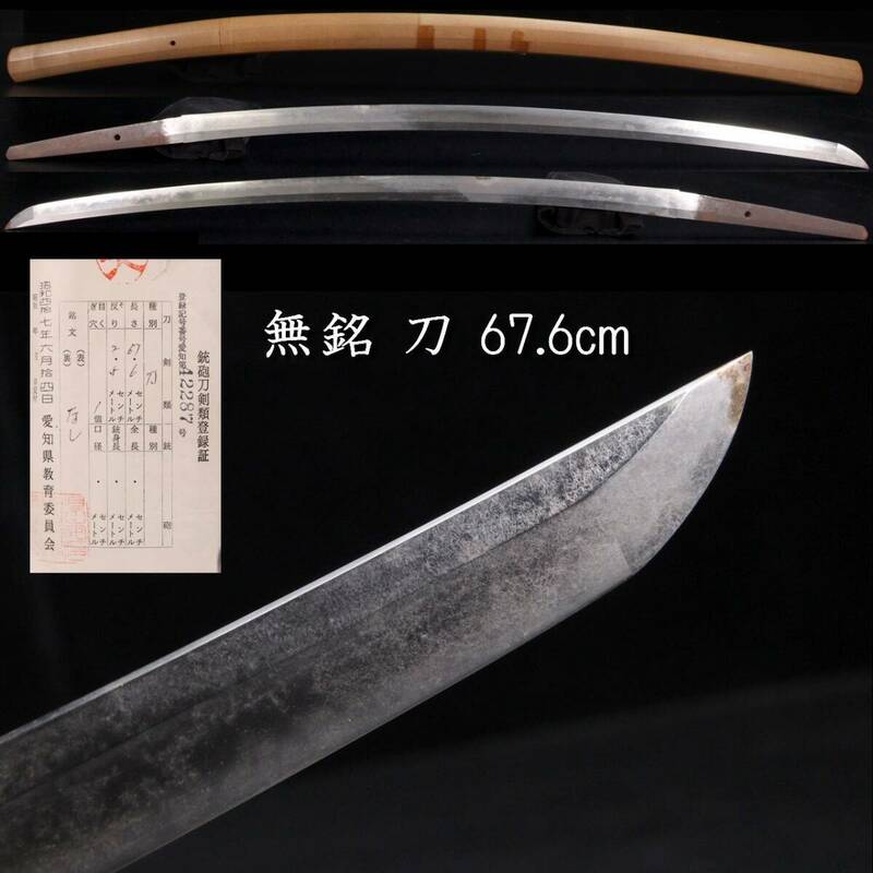 。◆楾◆3 時代 無銘 刀 67.6cm 刀剣武具骨董 [R336]TW/24.2廻/OD/(140)