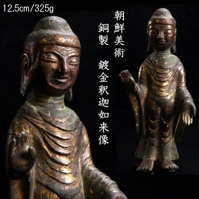 ◆楾◆2 朝鮮古美術 銅製 鍍金釈迦如来像 12.5cm 325g 鍍金仏 仏教美術 [G148]QRS/24.4廻/FM/(80)
