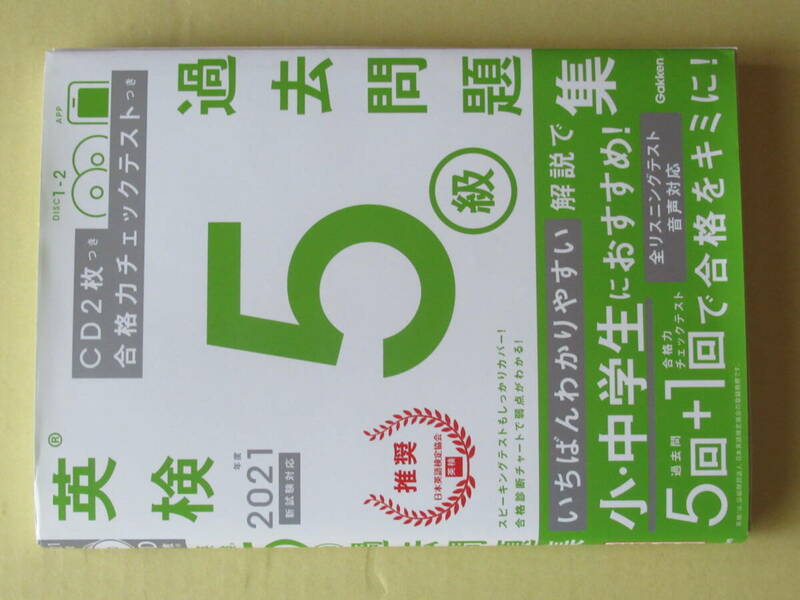 英検5級過去問題集　学研　CD2枚　2021年度版