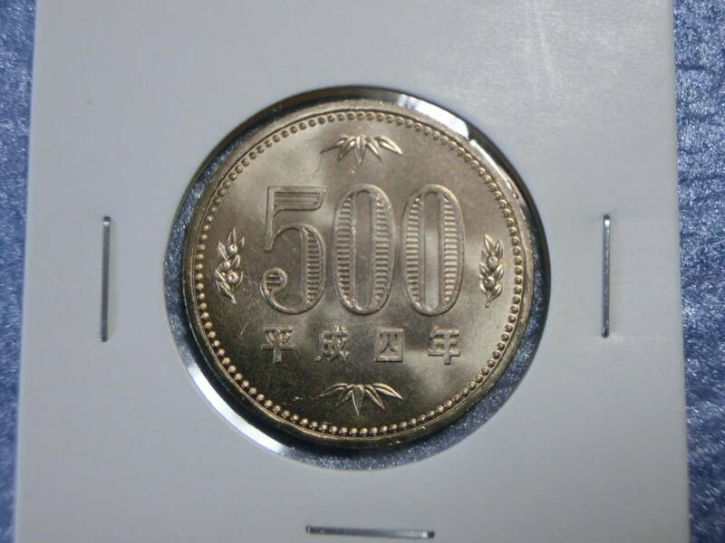 未使用　旧５００円硬貨　平成４年　セット出し　新品同様